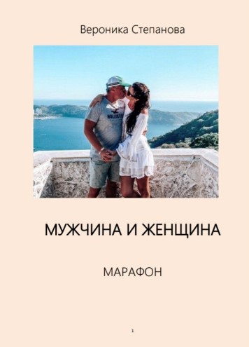 [Вероника Степанова] Марафон «Мужчина и Женщина» (_0.jpg